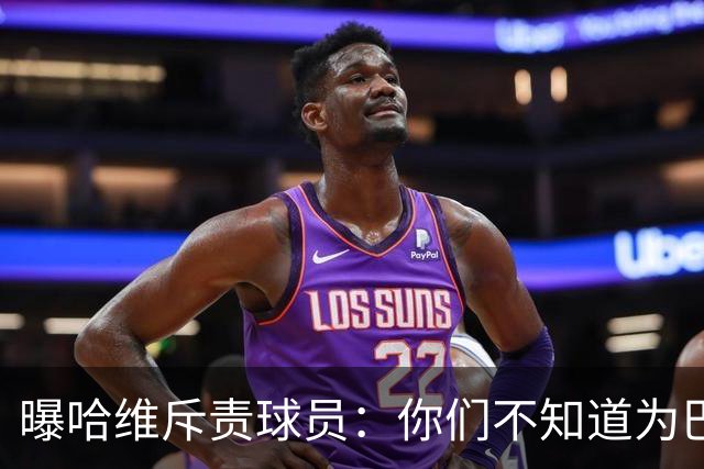 曝哈维斥责球员：你们不知道为巴萨踢球意味着什么