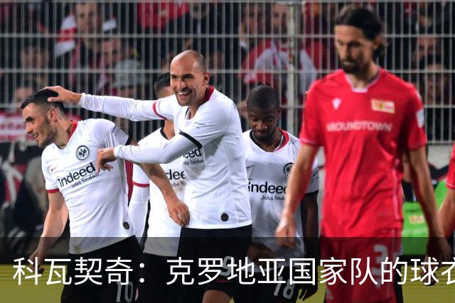 科瓦契奇：克罗地亚国家队的球衣，对我们而言是神圣的