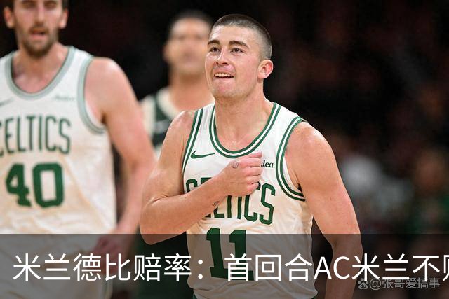 米兰德比赔率：首回合AC米兰不败 国米强弩之末